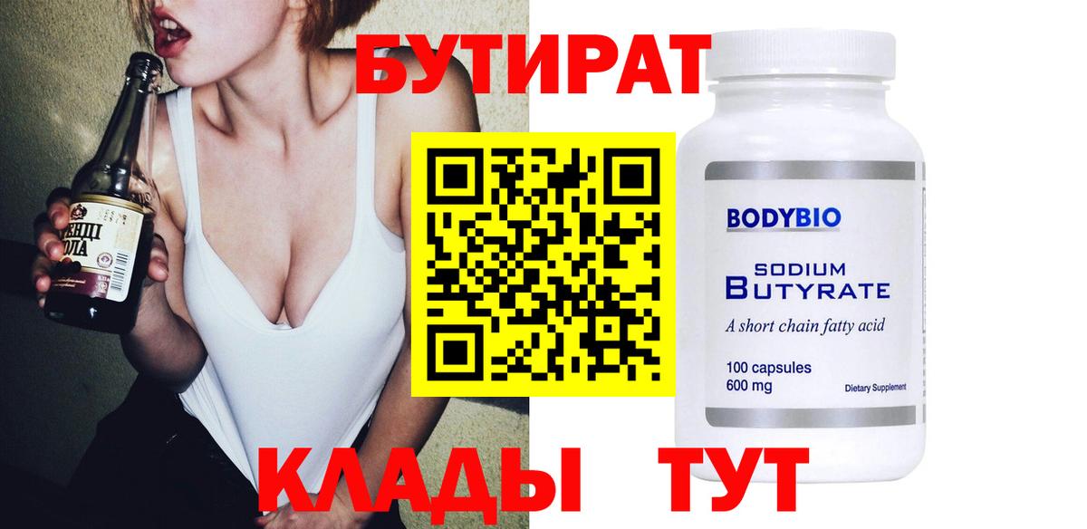 БУТИРАТ 99% Междуреченск