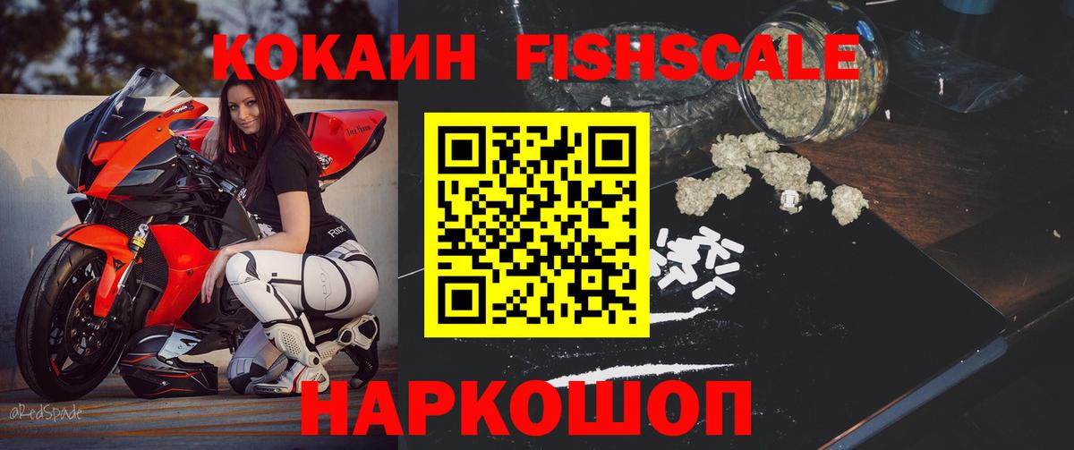 Междуреченск  КОКАИН VHQ  Кокаин Fish Scale  Вход с VPN 